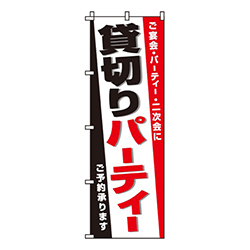 貸切りパーティー