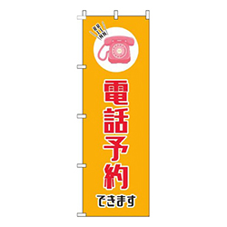 電話予約できますオレンジ