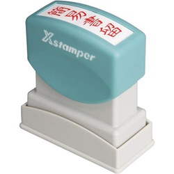 Ｘスタンパービジネス用　Ｂ型　簡易書留　タテ　赤