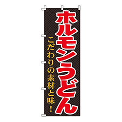 ホルモンうどん