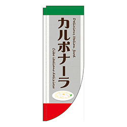 カルボナーラグレーRのぼり(棒袋仕様)