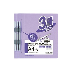 フラットファイルＶ樹脂とじ具　Ａ４縦　紫　３冊