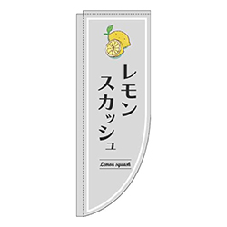 レモンスカッシュグレーRのぼり(棒袋仕様)