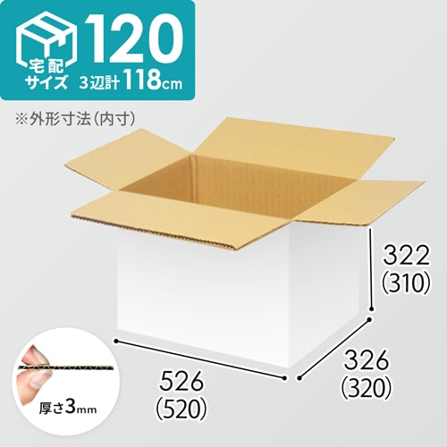 【宅配120サイズ】ダンボール箱（520×320×310mm）3mm B/F 白C5×C5