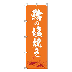 鮎の塩焼き オレンジ 