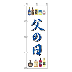 父の日酒白