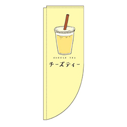 チーズティー黄色Rのぼり(棒袋仕様)