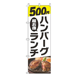 500円ハンバーグランチ写真白
