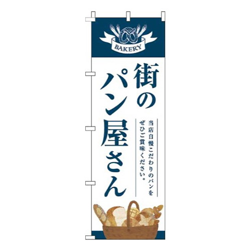 街のパン屋さん紺白明