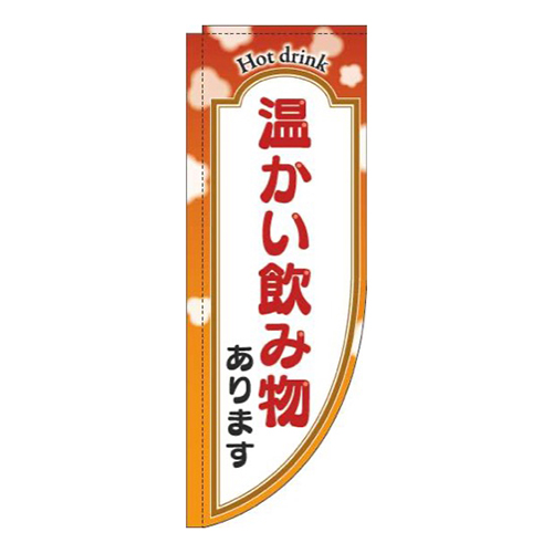 温かい飲み物ありますオレンジRのぼり(棒袋仕様)