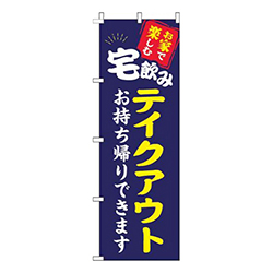 宅飲みテイクアウト紺