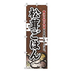 松茸ごはん茶色