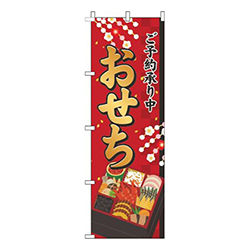おせちご予約承り中赤