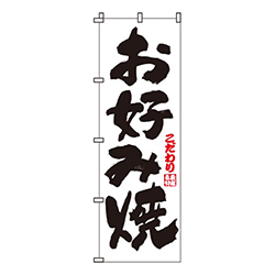 お好み焼