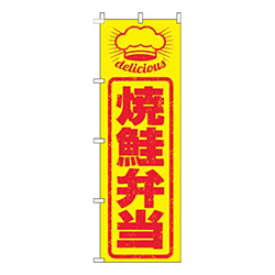 焼鮭弁当はんこ風