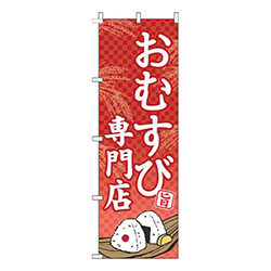 おむすび専門店赤