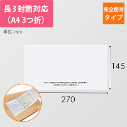 デリバリーパック 完全密封タイプ 長3サイズ用 145×270mm PA-702RJ-N