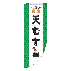 天むす緑Rのぼり(棒袋仕様)