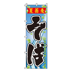 夏蕎麦そば
