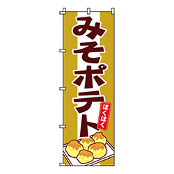 みそポテト