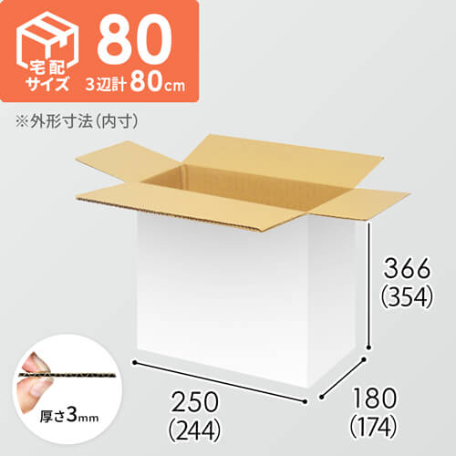 【宅配80サイズ】1100×800カゴ台車ぴったりサイズダンボール箱［ 1段16箱×5段］（244×174×354mm）3mm B/F 白C5×C5