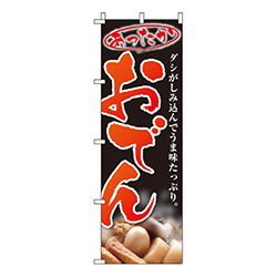 あったかおでん