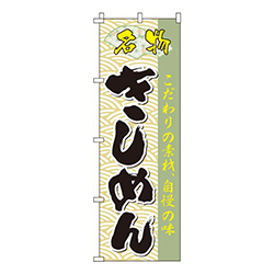 きしめん