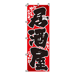 居酒屋赤・ごゆっくりどうぞ・うまい