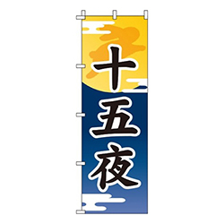 十五夜紺