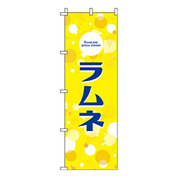 ラムネ 黄色  