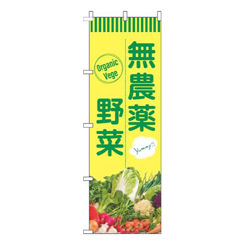 無農薬野菜緑黄