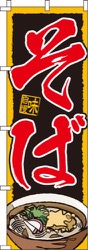 そば黒・味自慢