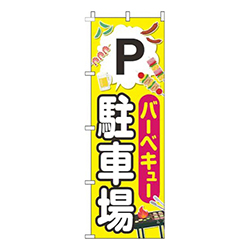 バーベキュー駐車場具材黄色