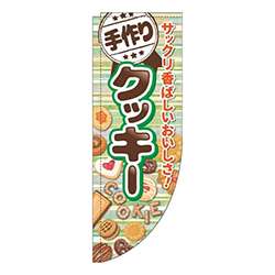 手作りクッキーボーダー緑Rのぼり(棒袋仕様)