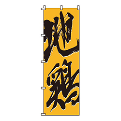 地鶏