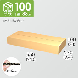 【宅配100サイズ】ダンボール箱(540×220×80) 5mm A/F K5×K5