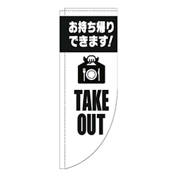 TAKEOUT英字白黒Rのぼり(棒袋仕様)