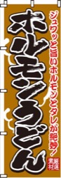 ホルモンうどん  