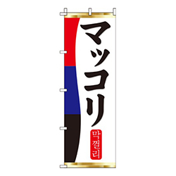マッコリ赤青黒