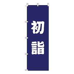 初詣紺白