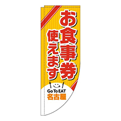 お食事券使えます名古屋Rのぼり(棒袋仕様)