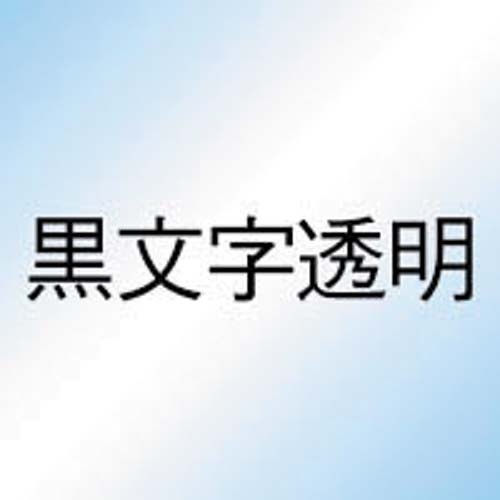ネームランド　強粘着透明テープ　９ｍｍ　黒文字×３