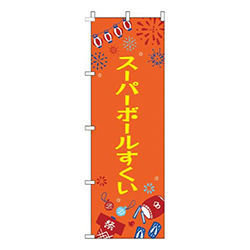 スーパーボールすくい祭オレンジ