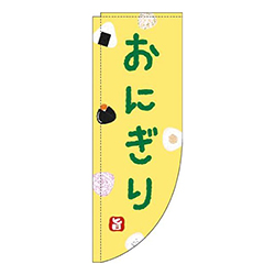 おにぎり黄色Rのぼり(棒袋仕様)