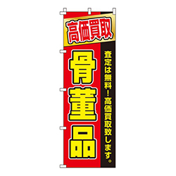 高価買取骨董品