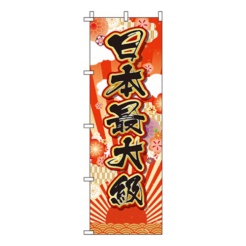 日本最大級 日の丸  