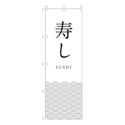 寿し白