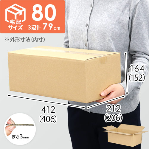 【宅配80サイズ】小箱ぴったり梱包用ダンボール箱［WE-44・4箱］（406×206×152mm）3mm B/F C120×C120