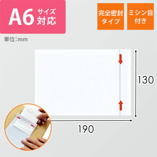 デリバリーパック 完全密封タイプ A6サイズ用 130×190mm PA-042T