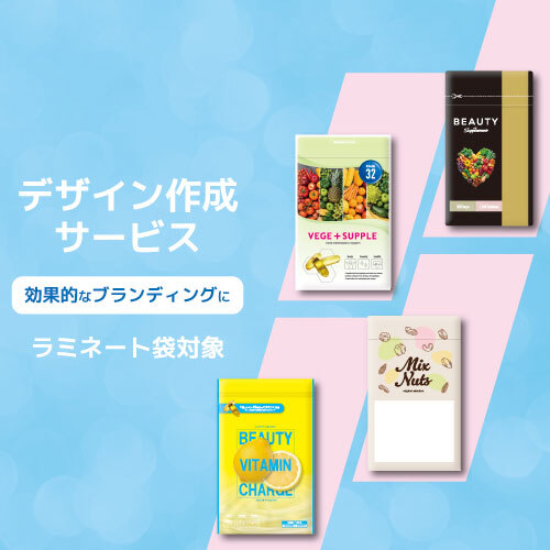 ラミネート袋用デザインサービス（大幅なデータ改定含む）